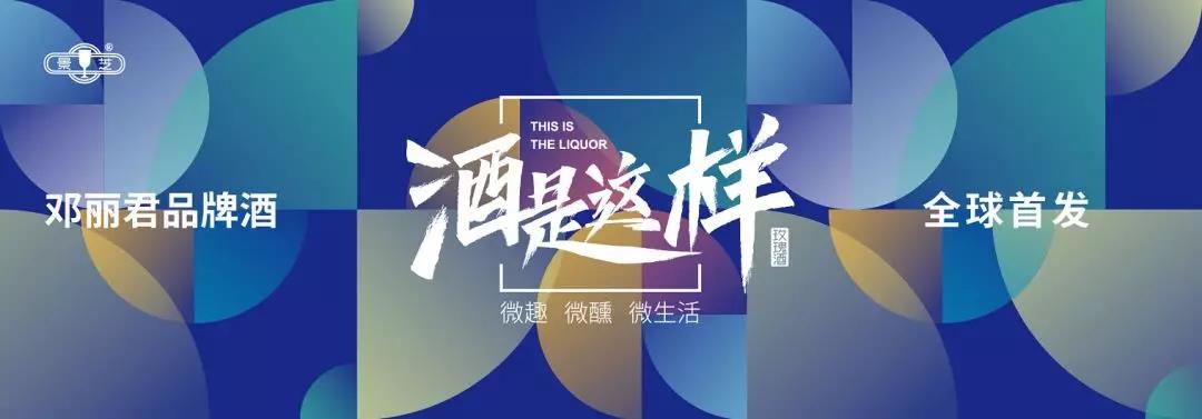 邓小姐的酒|景芝新品“邓丽君品牌酒”即将上市