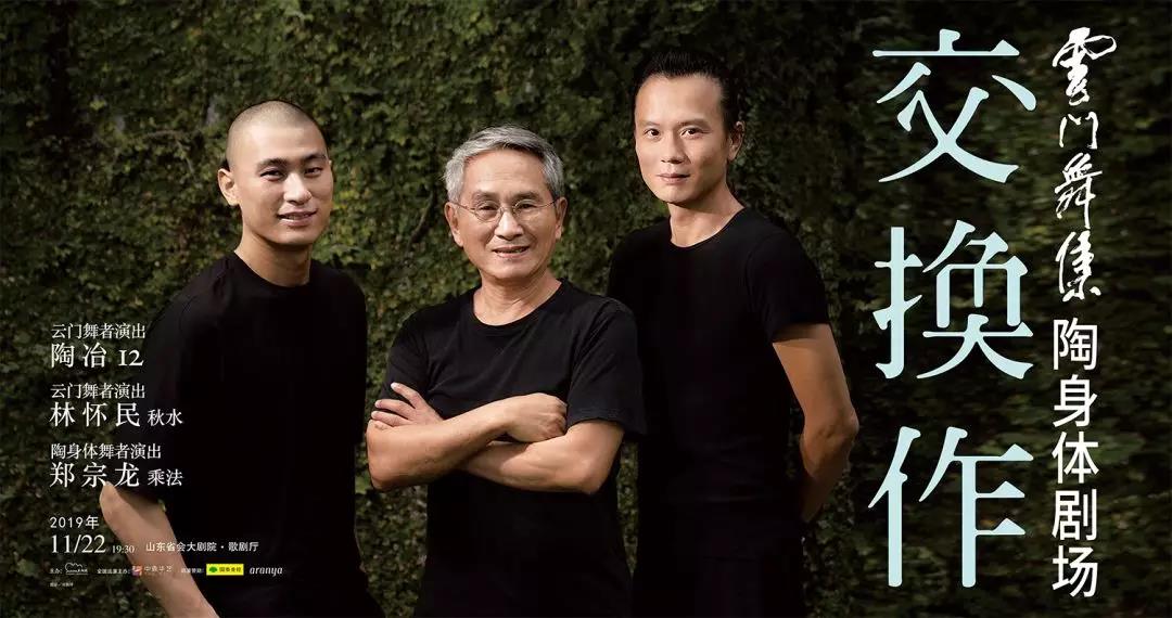 空前组合！云门舞集与陶身体剧场《交换作》即将在泉城重磅上演