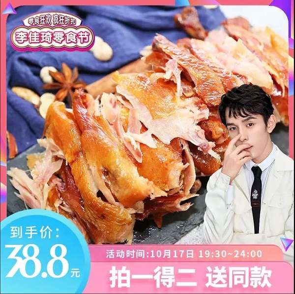 #李佳琦零食节# 德州扒鸡疯狂加码打Call