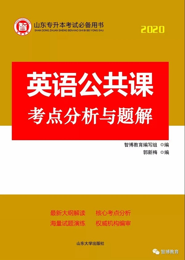 2020专升本各科复习必备书目，智博教育全部替你整理好了！