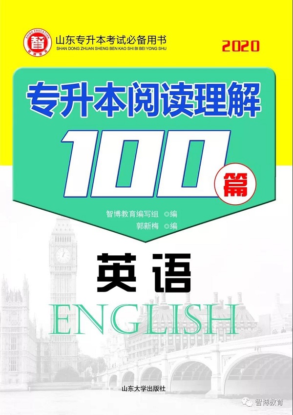 2020专升本各科复习必备书目，智博教育全部替你整理好了！