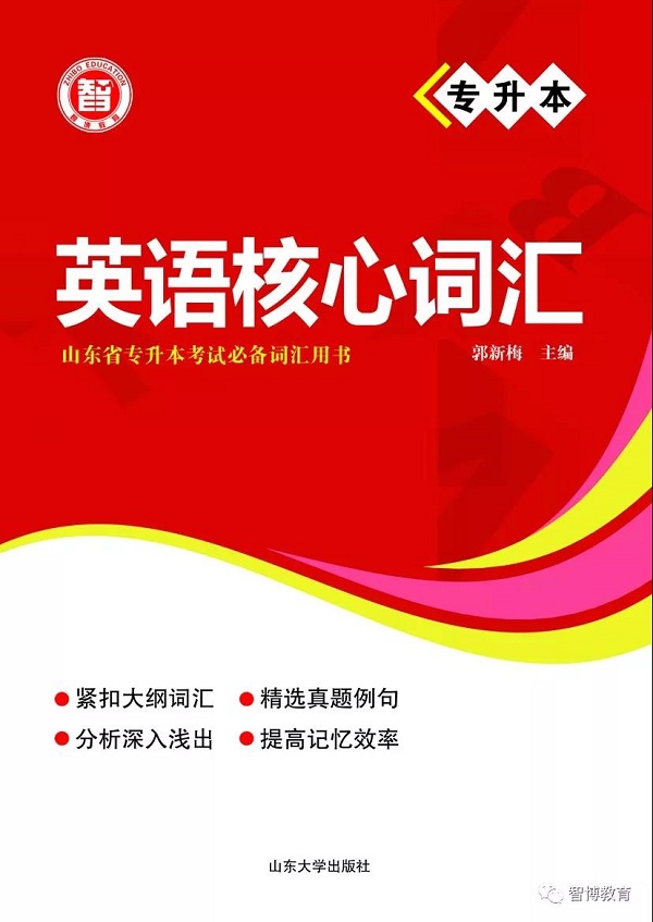 2020专升本各科复习必备书目，智博教育全部替你整理好了！