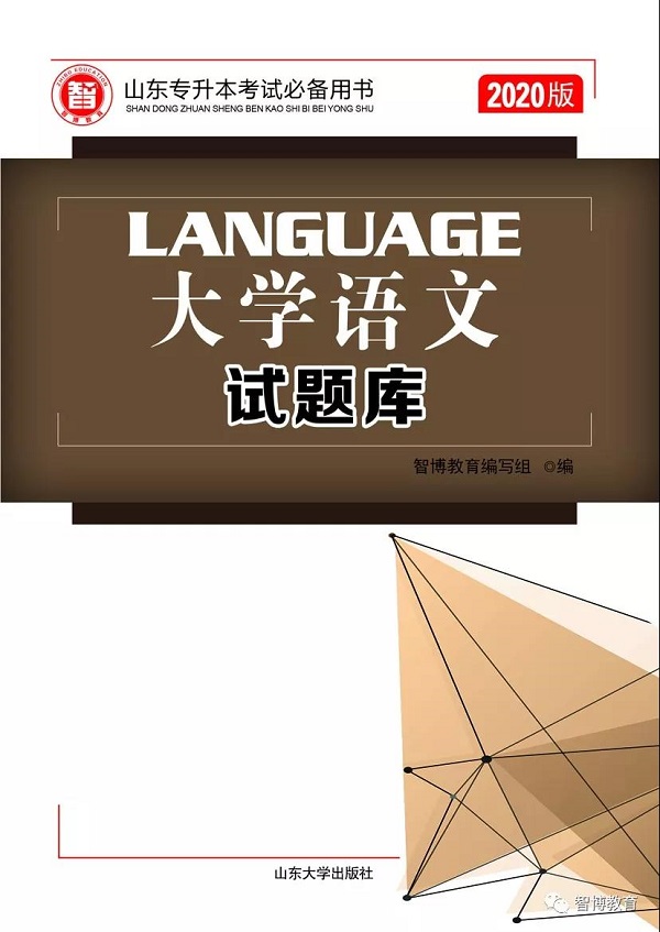 2020专升本各科复习必备书目，智博教育全部替你整理好了！