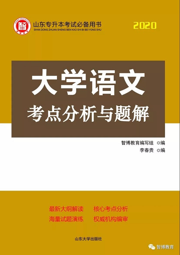 2020专升本各科复习必备书目，智博教育全部替你整理好了！