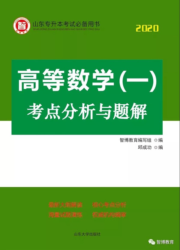 2020专升本各科复习必备书目，智博教育全部替你整理好了！