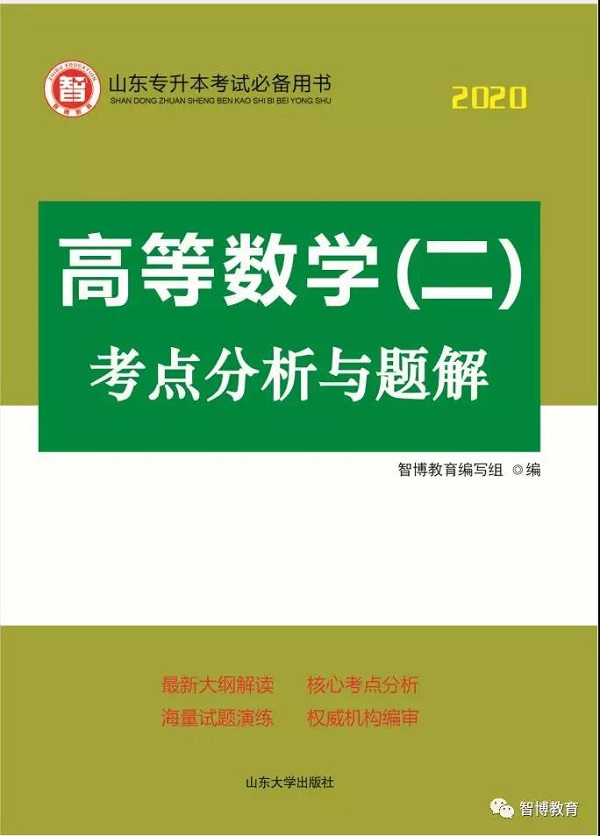 2020专升本各科复习必备书目，智博教育全部替你整理好了！