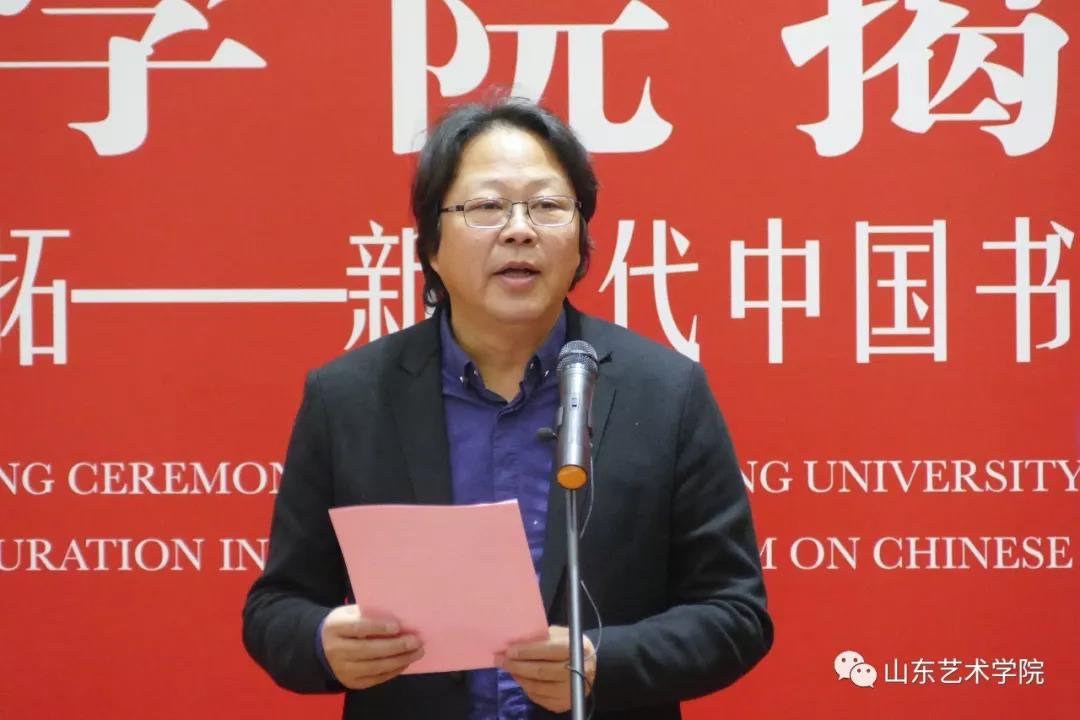 山东艺术学院书法学院昨日挂牌成立