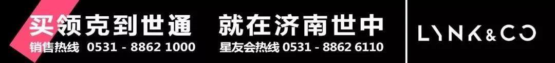 世通领克鲁北领潮品鉴会——济南站圆满结束