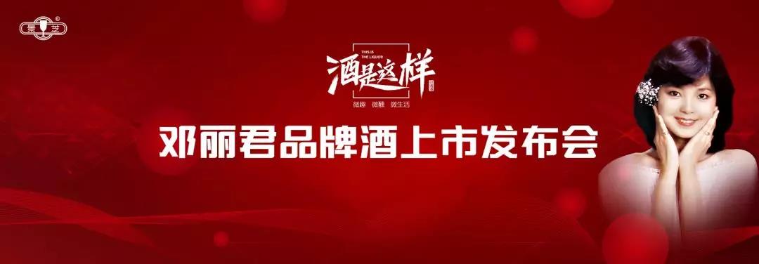 “微趣、微醺、微生活”|“酒是这样•邓丽君品牌酒上市发布会”在齐鲁酒地举行