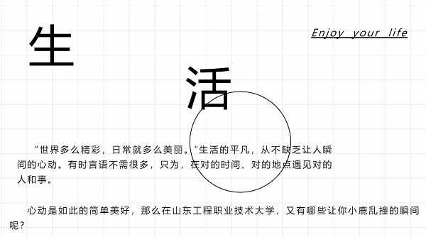 在山东工程职业技术大学，总有一个瞬间让你怦然心动！