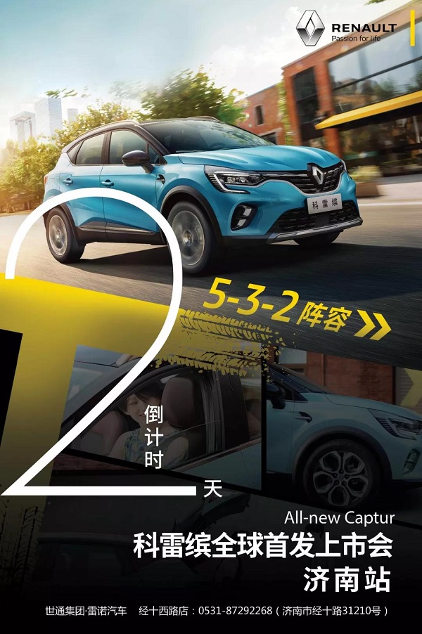 世通集团|雷诺全新小型SUV——科雷缤，全球首发济南站，明日开启！