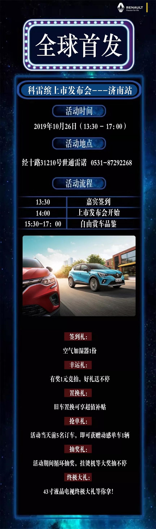 世通集团|雷诺全新小型SUV——科雷缤，全球首发济南站，明日开启！