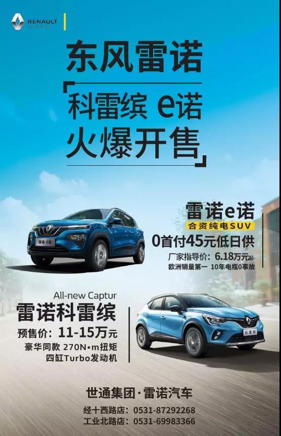 世通集团|雷诺全新小型SUV——科雷缤，全球首发济南站，明日开启！