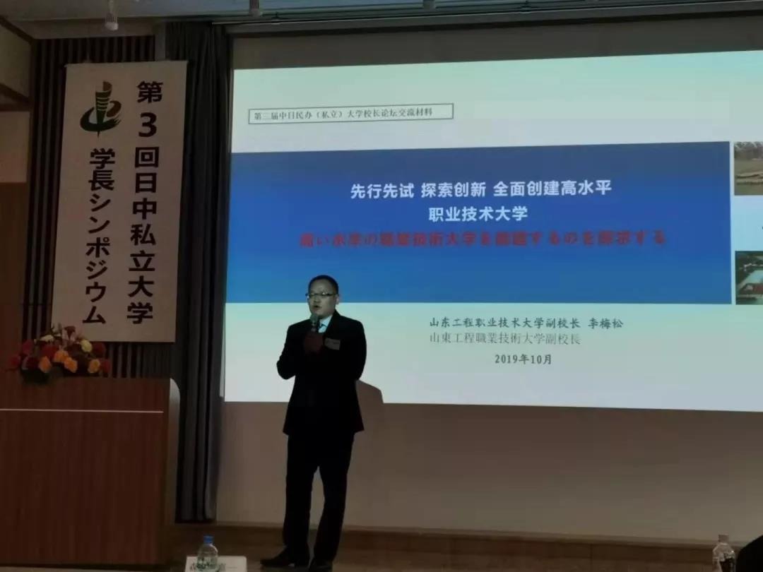 山东工程职业技术大学受邀参加第三届中日民办大学校长论坛