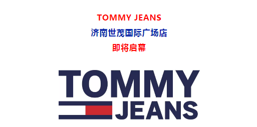 TOMMY JEANS济南世茂国际广场店即将启幕