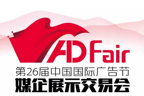 彰显媒企的力量！|第26届中国国际广告节媒企展示交易会在江西南昌举办