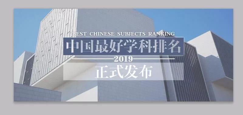 2019中国最好上榜学科排名出炉，山东大学排第8！