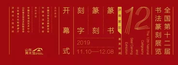 礼敬中华文字 礼敬中华文明——全国第十二届书法篆刻展览济南展区即将开幕