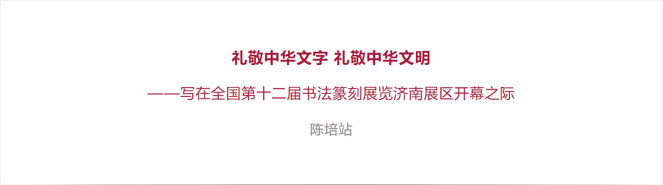 礼敬中华文字 礼敬中华文明——全国第十二届书法篆刻展览济南展区即将开幕