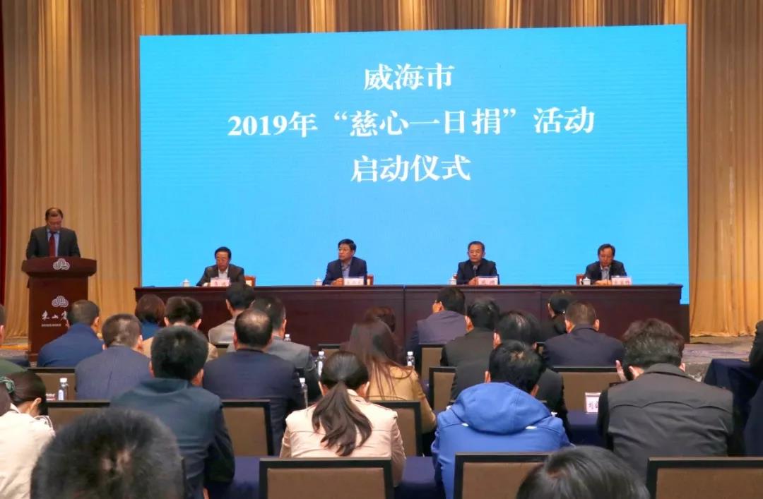 山东万恒置业|向威海市2019“慈心一日捐”活动爱心捐款50万元