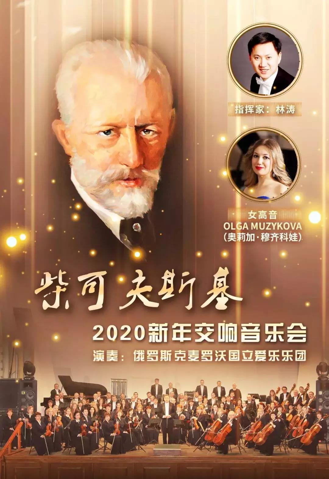 辞旧迎新|柴可夫斯基2020新年交响音乐会即将在济上演