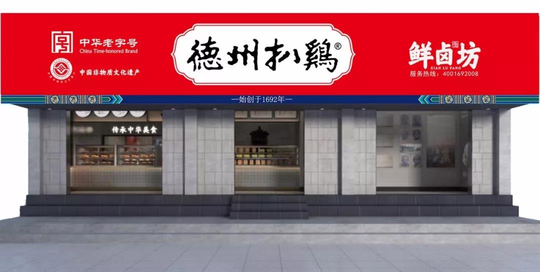 鲜卤坊丨德州扒鸡“前店后厂”新一代门店亮相