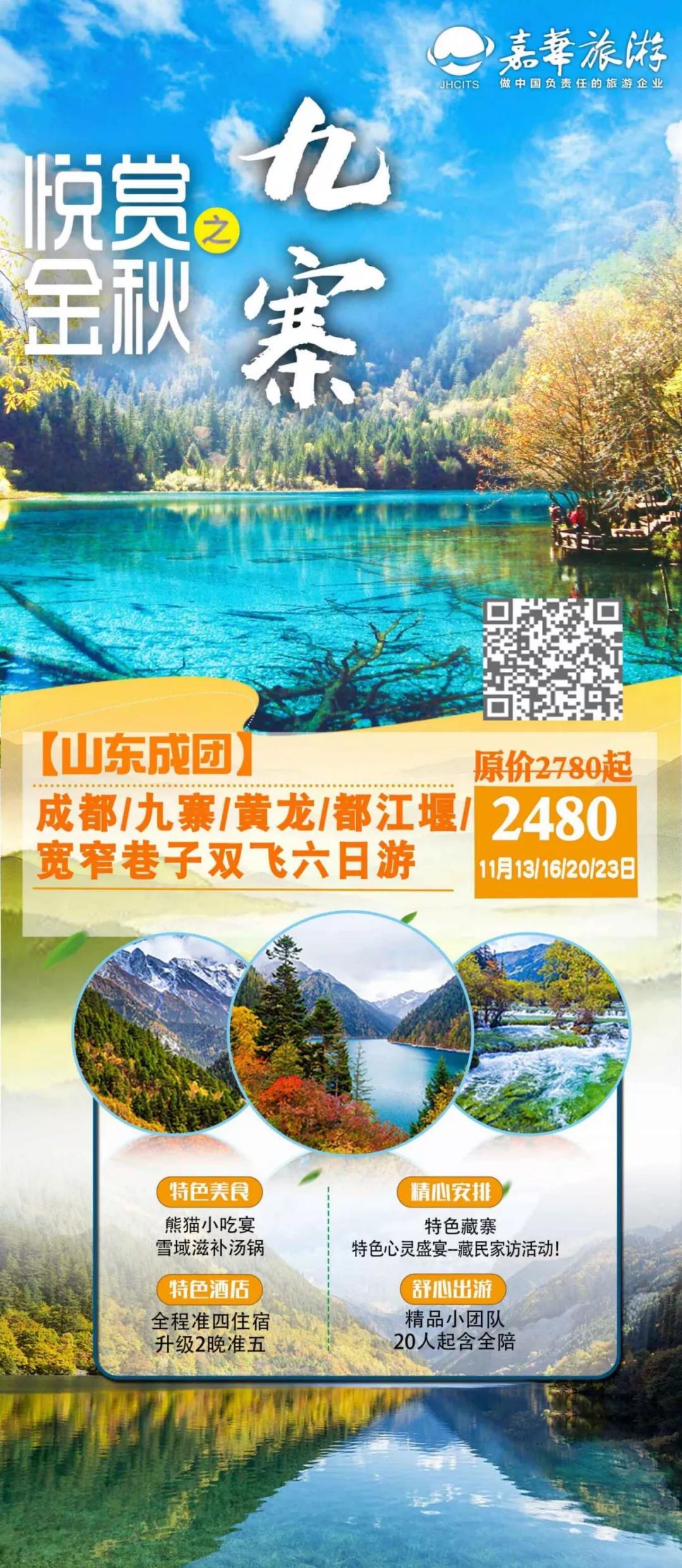 嘉华旅游|九寨归来不看水，悦赏金秋特别美