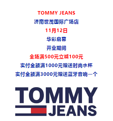 美国休闲领导品牌TOMMY JEANS进驻济南世茂，开业期间满500减100！