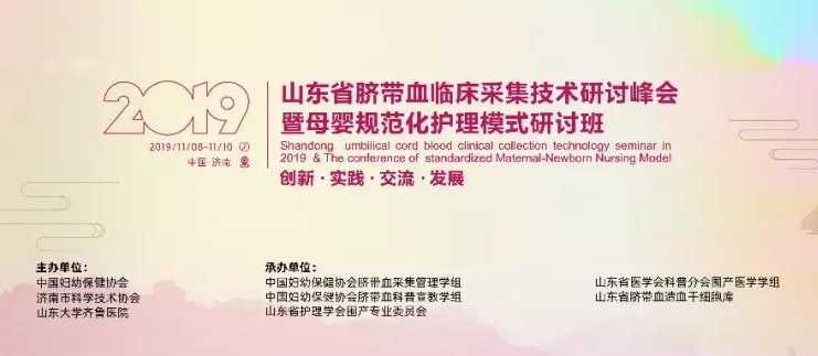 2019年山东省脐带血临床采集技术研讨峰会在济召开