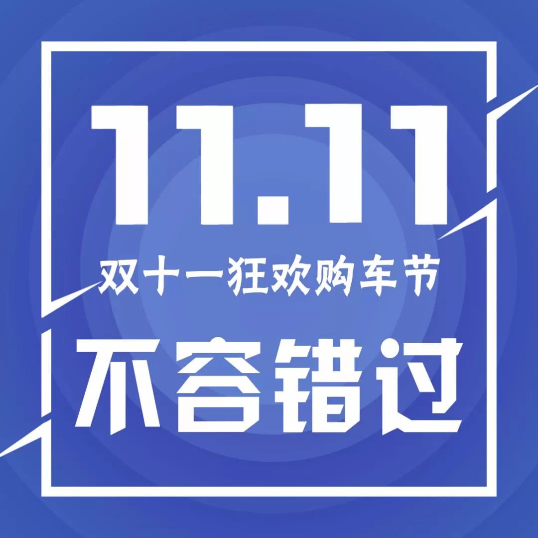 拼“利”度！银座一汽-大众1900万辆献礼“双11狂欢购车节”！