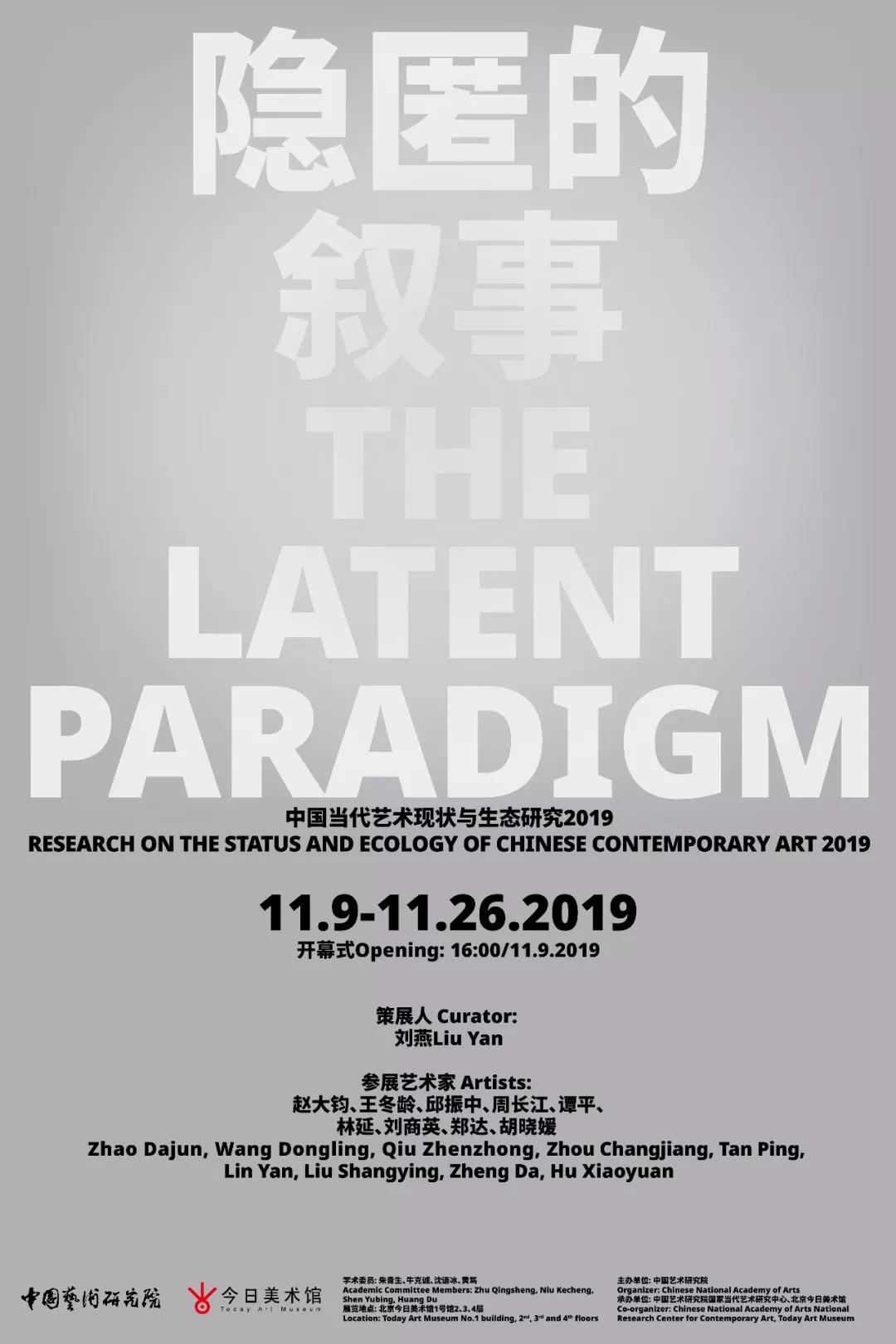 《隐匿的叙事——中国当代艺术现状与生态研究2019》在北京开展