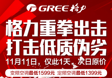 让利30亿，抵制伪劣品！—格力电器发起“11.11”清场行动！