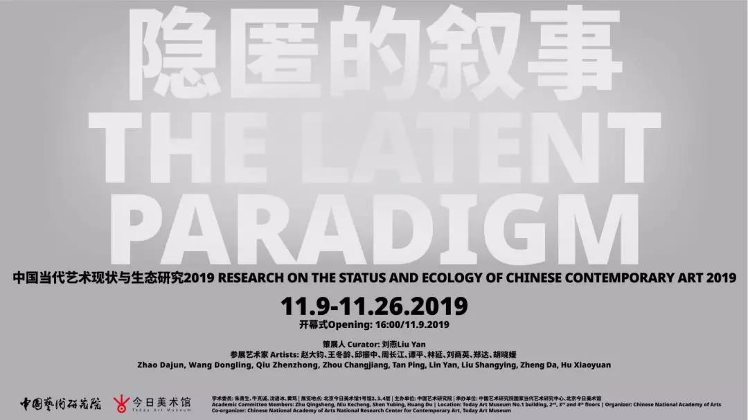 《隐匿的叙事——中国当代艺术现状与生态研究2019》在北京开展