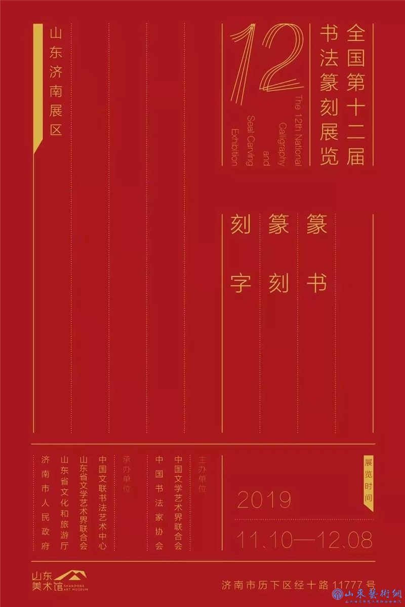 礼敬中国文字，传承中华文明——第十二届书法“国展”在济盛大开幕