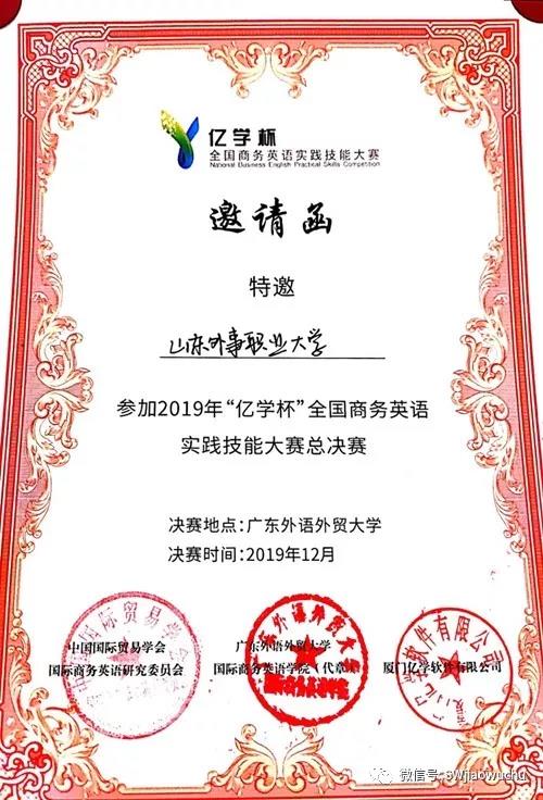 山东外事职业大学夺得全国商务英语大赛（山东赛区）第一名