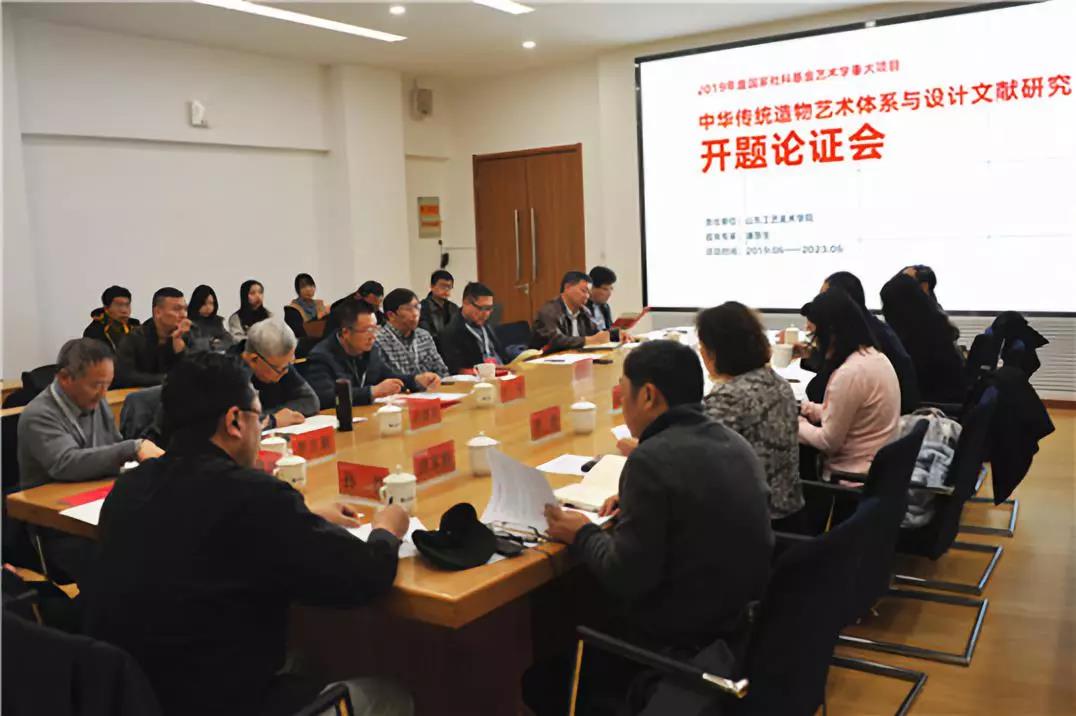 2019年国家社科基金艺术学重大项目开题论证会在山东工艺美术学院召开