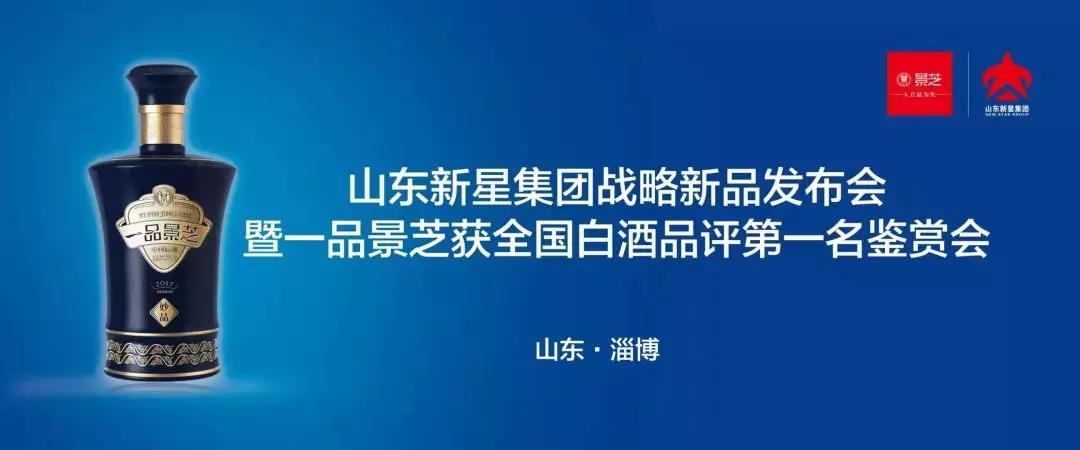 强强联合！山东新星集团战略新品发布暨一品景芝鉴赏会盛大举行