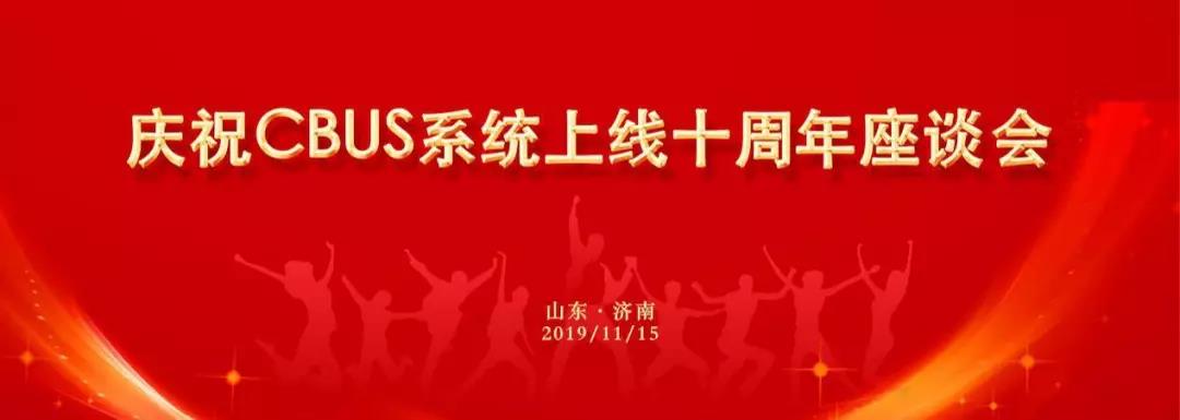 城商行联盟举办庆祝CBUS系统上线十周年座谈会，齐商银行获颁“用户贡献奖”