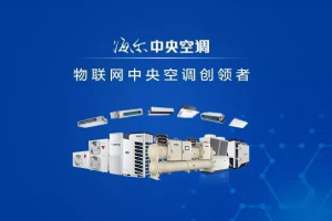 海尔中央空调获“中国机械工业科学技术奖”科技进步一等奖