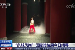 央视点赞“济南时装周”：国际水准时装秀、东方色彩耀泉城