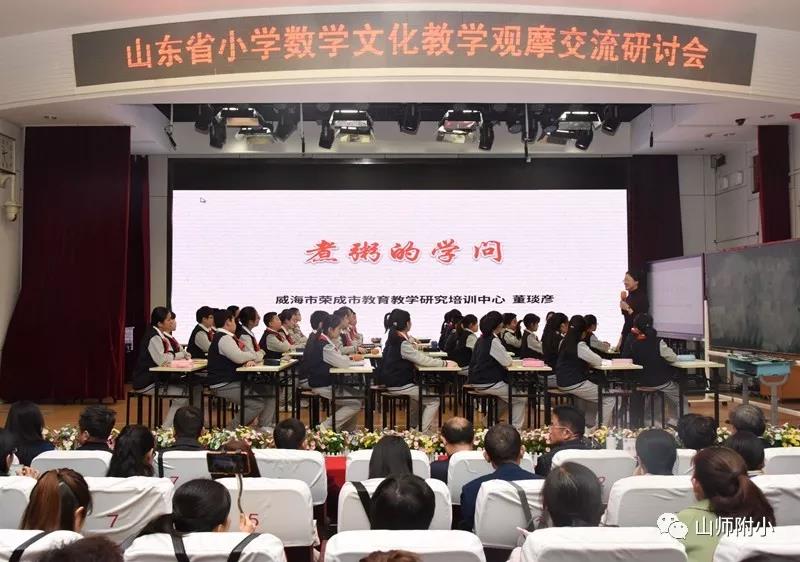 山师附小师生与400余专家、老师共同探讨“数学之美”