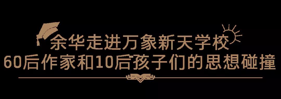 帮孩子追到真正的“星”！——作家余华22日走进万象新天学校