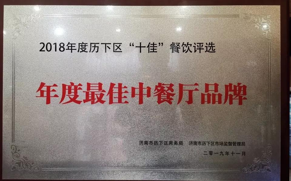 夫子宾舍文化精品酒店荣获“年度最佳中餐厅品牌”