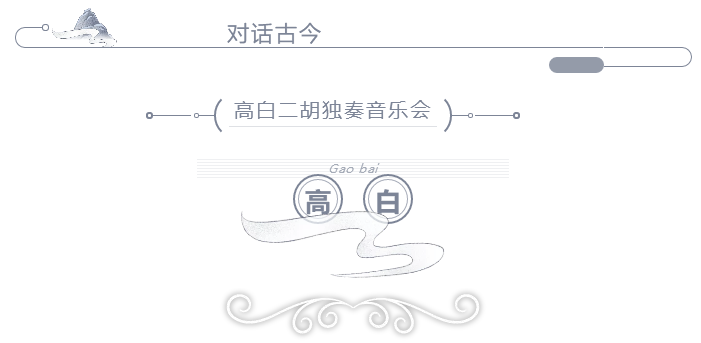 于红梅指导、国家艺术基金资助，“对话古今——高白二胡独奏音乐会”即将上演