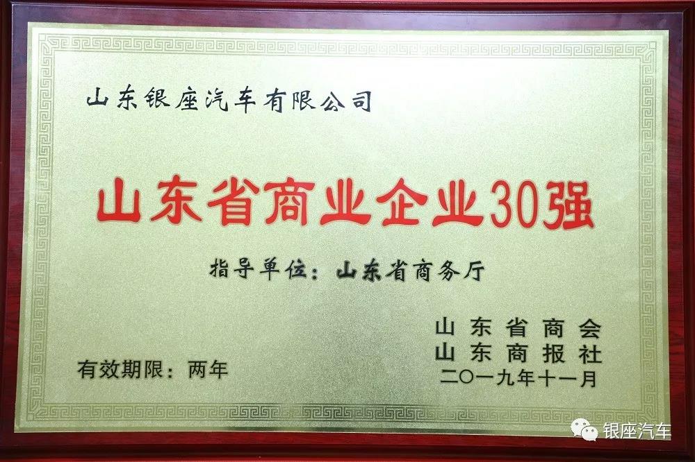 银座汽车荣获“山东省商业企业30强”等三项大奖