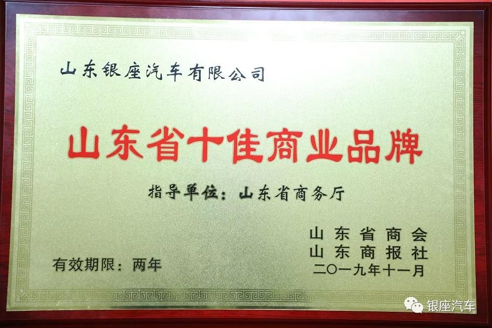 银座汽车荣获“山东省商业企业30强”等三项大奖