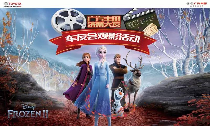 共赏一部《冰雪奇缘2》，广汽丰田济南大友车友其乐融融