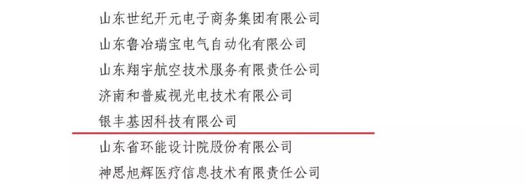 银丰基因科技有限公司正式获批成为“济南市企业技术中心”