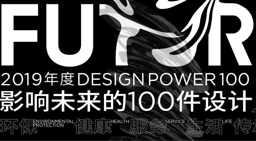 2019年度“DESIGN POWER 100 ”中国设计权利榜作品征集启动