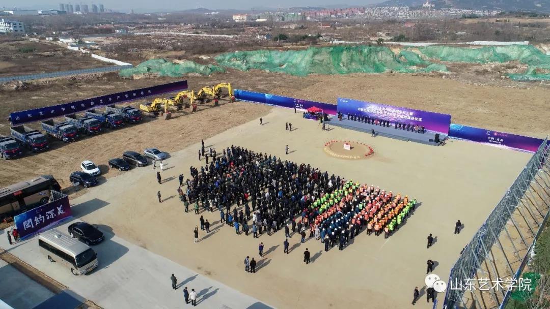 “山东艺术学院电影艺术产学研基地”在青岛西海岸新区奠基